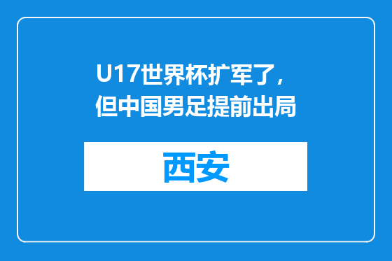 U17世界杯扩军了，但中国男足提前出局