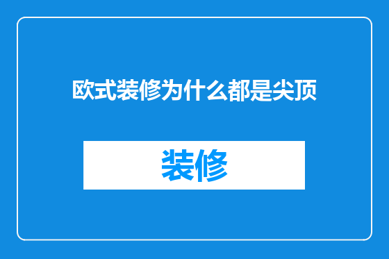 欧式装修为什么都是尖顶