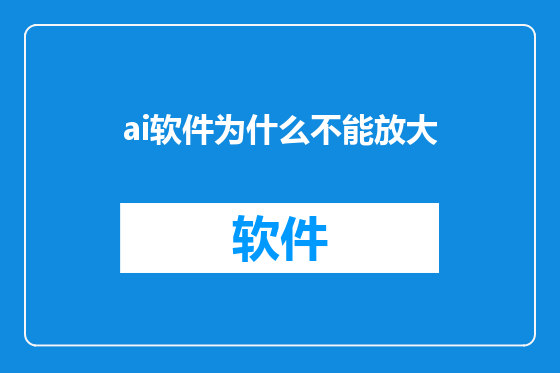 ai软件为什么不能放大