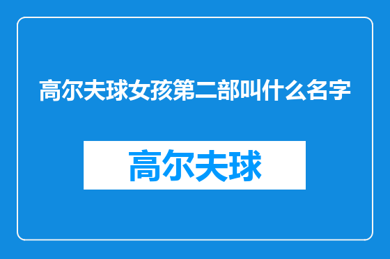 高尔夫球女孩第二部叫什么名字