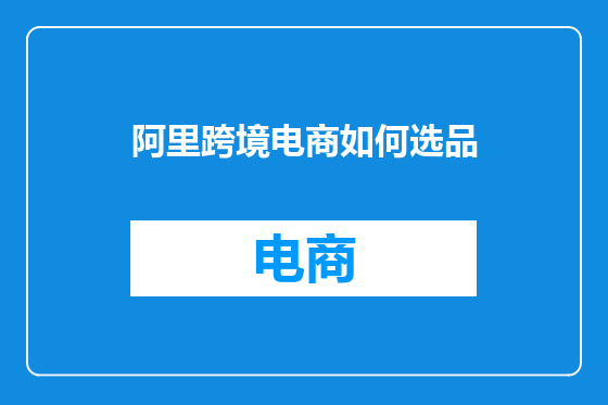 阿里跨境电商如何选品