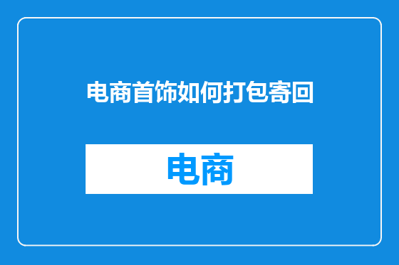 电商首饰如何打包寄回
