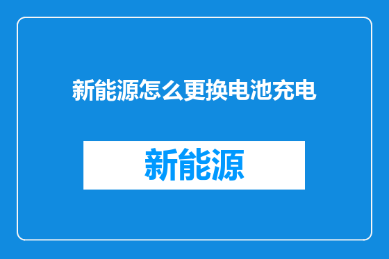 新能源怎么更换电池充电