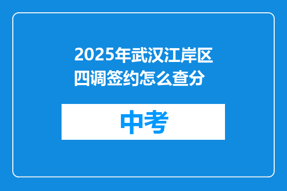 2025年武汉江岸区四调签约怎么查分
