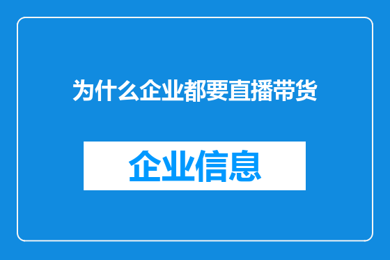 为什么企业都要直播带货