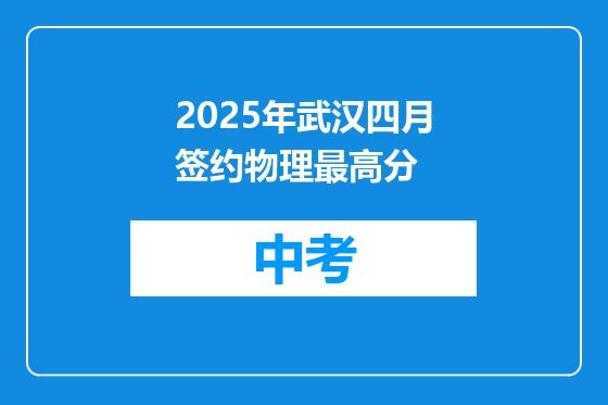 2025年武汉四月签约物理最高分