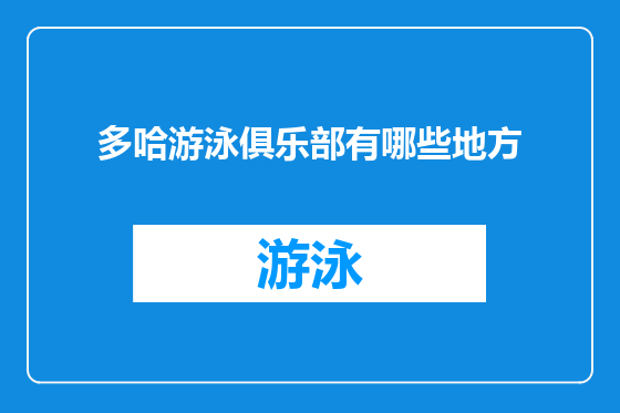 多哈游泳俱乐部有哪些地方