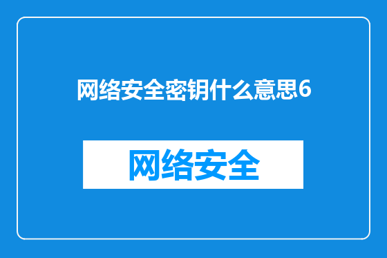网络安全密钥什么意思6