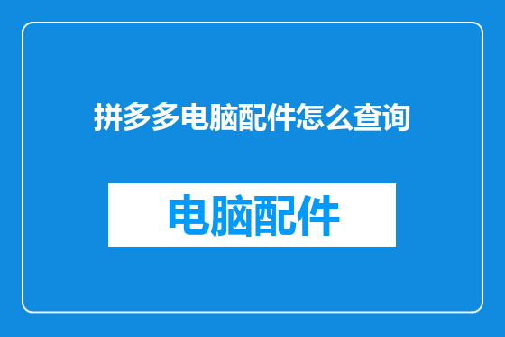 拼多多电脑配件怎么查询