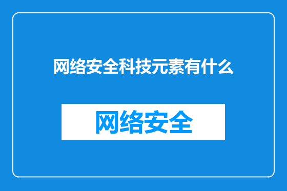 网络安全科技元素有什么
