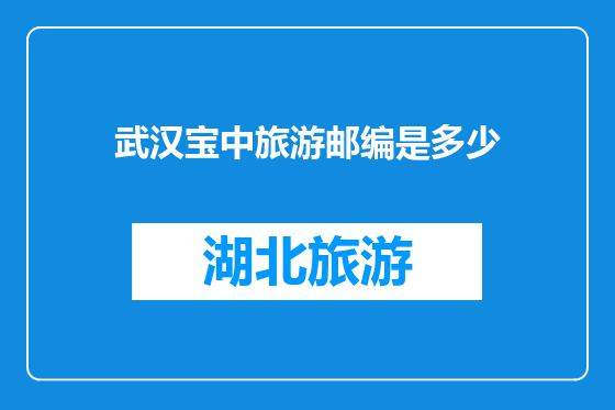 武汉宝中旅游邮编是多少