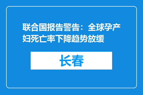 联合国报告警告：全球孕产妇死亡率下降趋势放缓