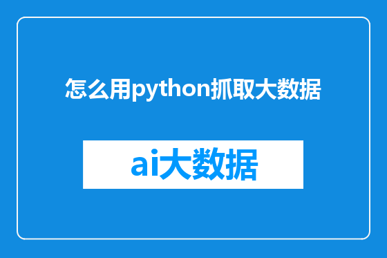 怎么用python抓取大数据