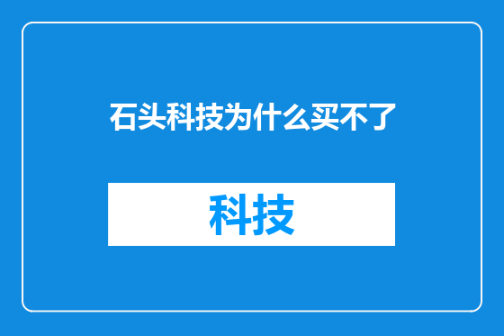 石头科技为什么买不了
