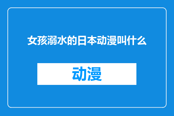 女孩溺水的日本动漫叫什么