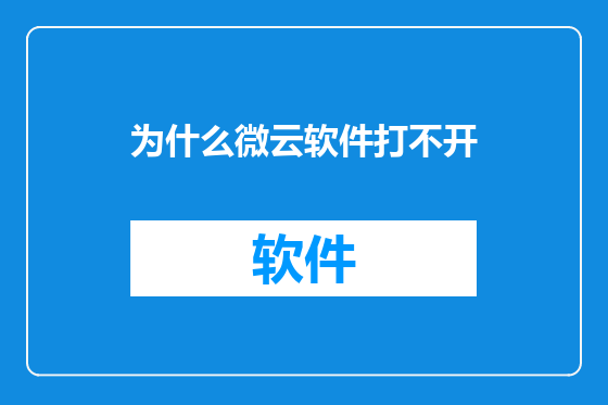 为什么微云软件打不开