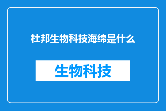 杜邦生物科技海绵是什么