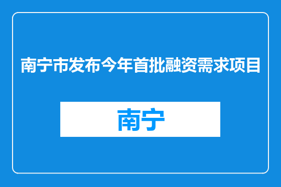 南宁市发布今年首批融资需求项目