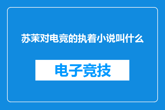 苏茉对电竞的执着小说叫什么