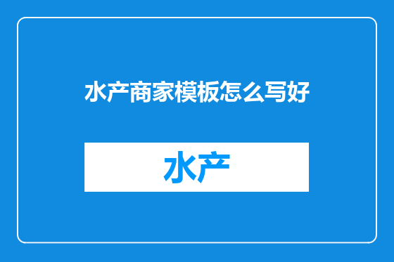 水产商家模板怎么写好