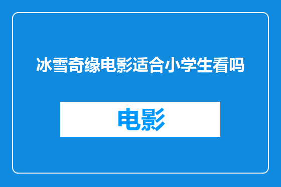 冰雪奇缘电影适合小学生看吗