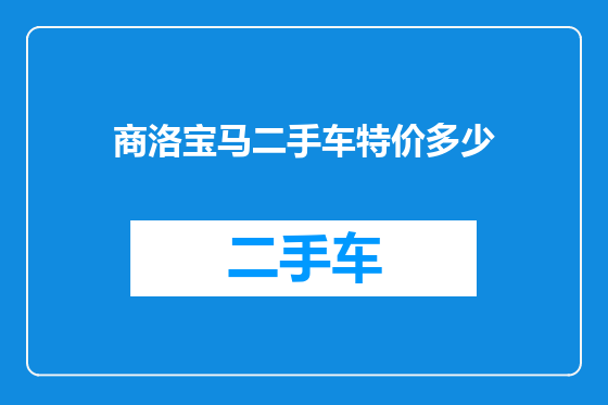 商洛宝马二手车特价多少