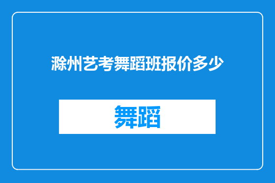 滁州艺考舞蹈班报价多少