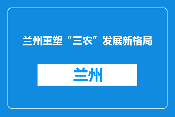 兰州重塑“三农”发展新格局