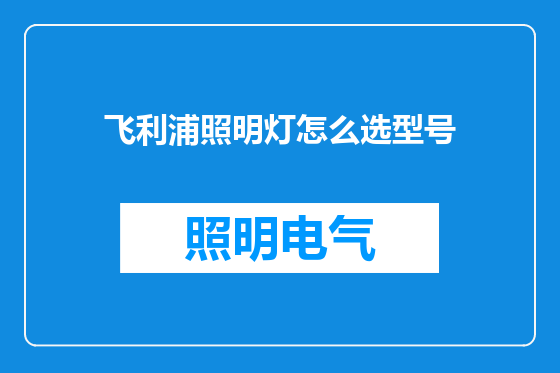 飞利浦照明灯怎么选型号