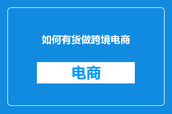 如何有货做跨境电商