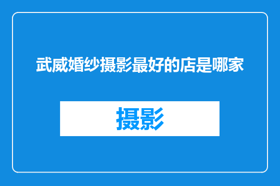 武威婚纱摄影最好的店是哪家
