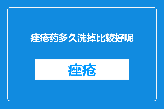 痤疮药多久洗掉比较好呢