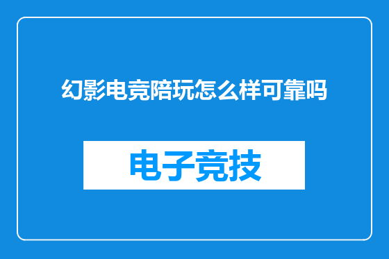 幻影电竞陪玩怎么样可靠吗