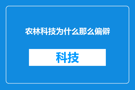 农林科技为什么那么偏僻