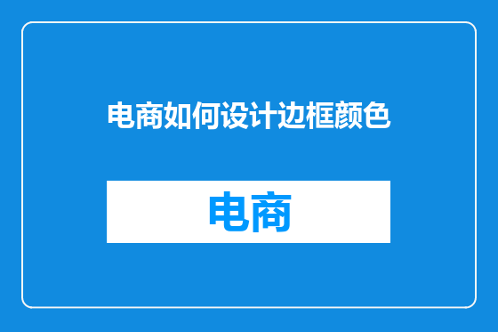 电商如何设计边框颜色