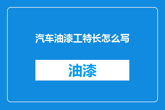 汽车油漆工特长怎么写