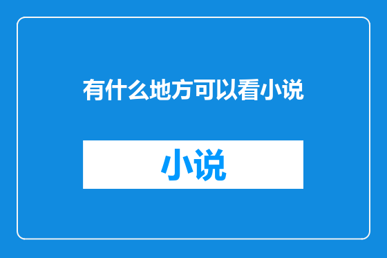有什么地方可以看小说