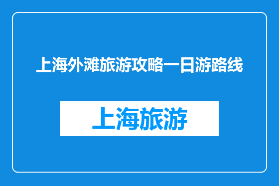 上海外滩旅游攻略一日游路线