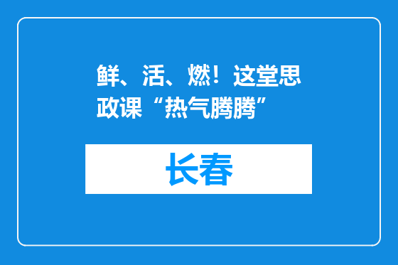 鲜、活、燃！这堂思政课“热气腾腾”
