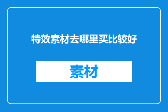 特效素材去哪里买比较好