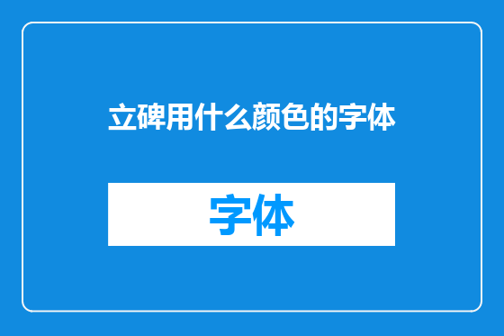 立碑用什么颜色的字体