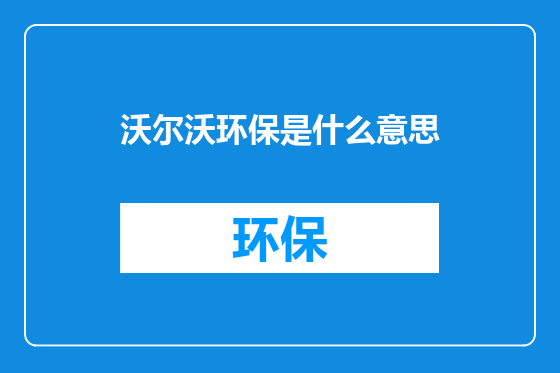 沃尔沃环保是什么意思