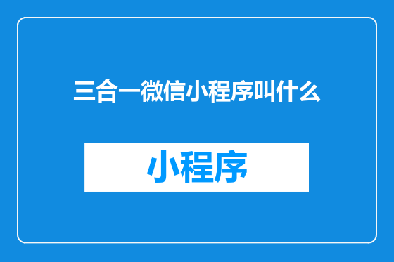 三合一微信小程序叫什么