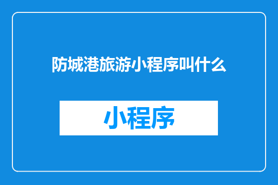 防城港旅游小程序叫什么