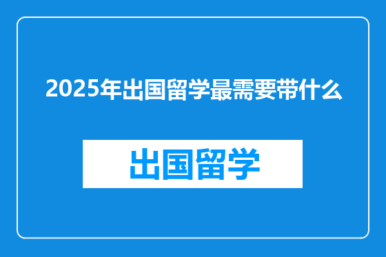 2025年出国留学最需要带什么