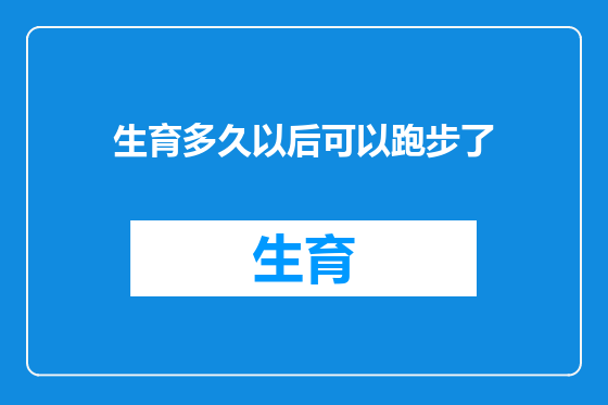 生育多久以后可以跑步了