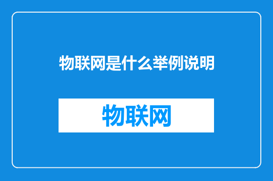物联网是什么举例说明