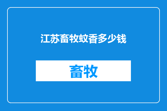 江苏畜牧蚊香多少钱