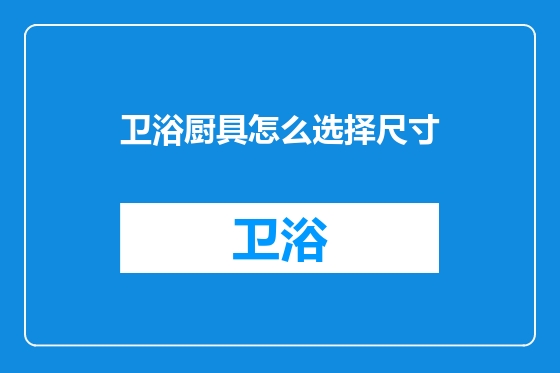 卫浴厨具怎么选择尺寸