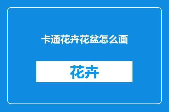 卡通花卉花盆怎么画